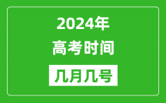 2024年高考時間是幾月幾號_各科目具體時間安排表